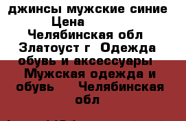 джинсы мужские синие › Цена ­ 2 000 - Челябинская обл., Златоуст г. Одежда, обувь и аксессуары » Мужская одежда и обувь   . Челябинская обл.